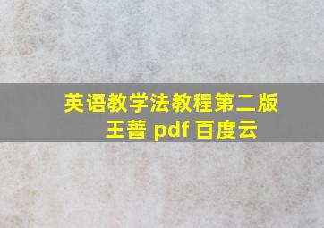 英语教学法教程第二版 王蔷 pdf 百度云